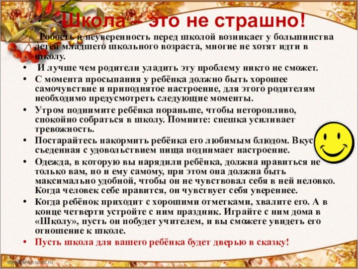 Школа – это не страшно!	Робость и неуверенность перед школой возникает у большинства