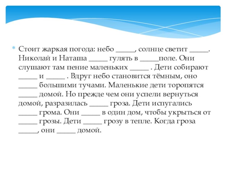 Стоит жаркая погода: небо _____, солнце светит _____. Николай и Наташа _____