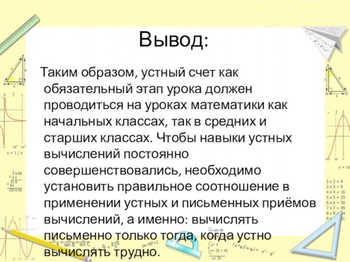 Вывод:  Таким образом, устный счет как обязательный этап урока должен проводиться