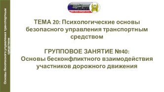 Презентация по автомобильной подготовке на тему Основы бесконфликтного взаимодействия участников дорожного движения