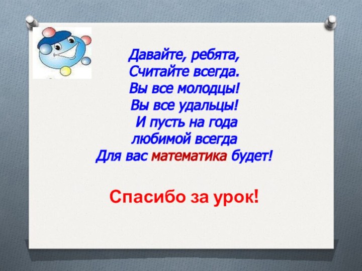 Давайте, ребята, Считайте всегда. Вы все молодцы! Вы все удальцы! И пусть