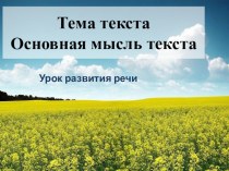 Презентация по развитию речи Основная мысль текста (5 класс)