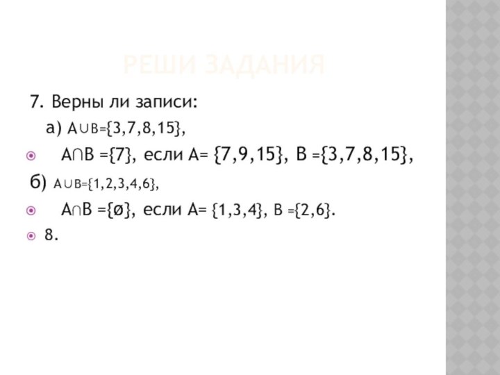 Реши задания7. Верны ли записи: