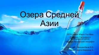 ПРЕЗЕНТАЦИЯ ОТКРЫТОГО УРОКА НА ТЕМУ: ОЗЕРА СРЕДНЕЙ АЗИИ