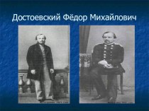 : Жизнь и творчество Ф.М. Достоевского