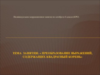 Презентация по алгебре на тему Преобразование выражений, содержащих квадратные корни ( 8 класс )