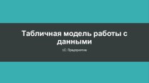 Табличная модель работы с данными