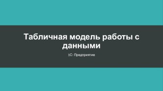 Табличная модель работы с данными