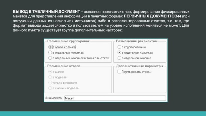 ВЫВОД В ТАБЛИЧНЫЙ ДОКУМЕНТ – основное предназначение, формирование фиксированных макетов для представления