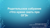 Презентация к родительскому собранию Что нужно знать об ОГЭ