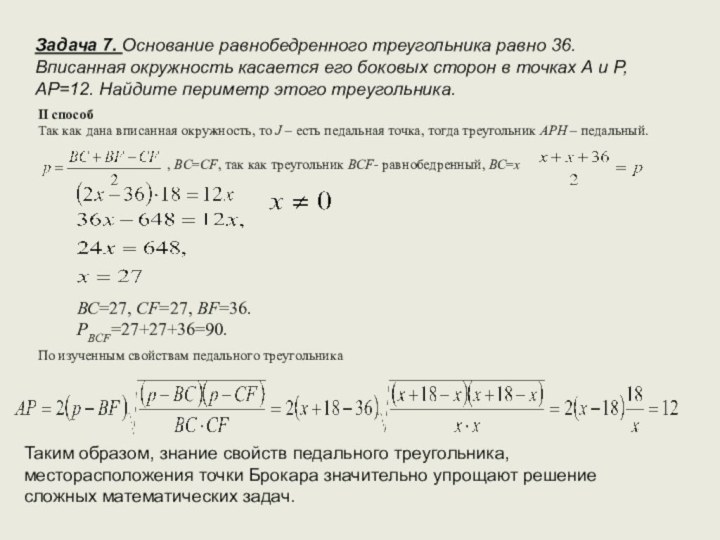 Задача 7. Основание равнобедренного треугольника равно 36. Вписанная окружность касается его боковых