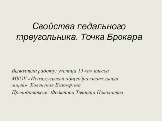 Исследовательская работа по математике Свойства педального треугольника. Точка Брокара.