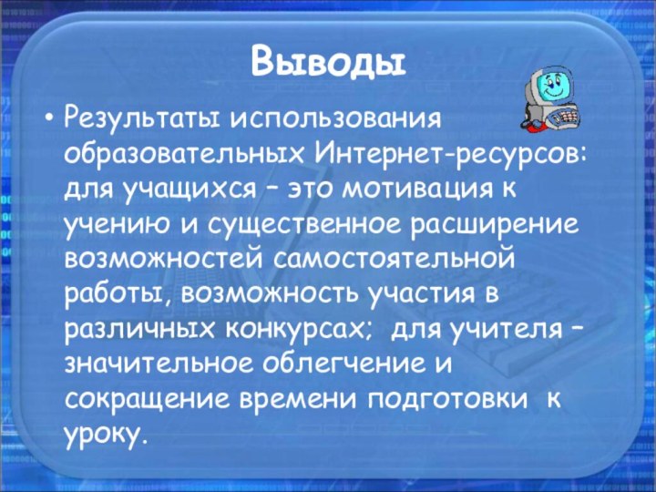 ВыводыРезультаты использования образовательных Интернет-ресурсов: для учащихся – это мотивация к учению и