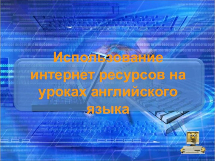 Использование интернет ресурсов на уроках английского языка