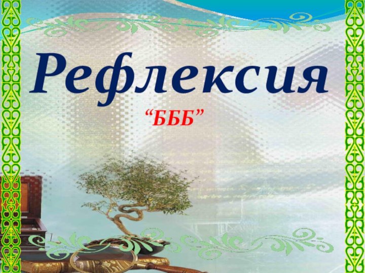 Рефлексия“БББ”