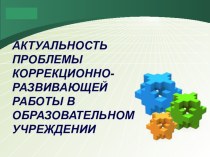 Презентация для психологов Проблемы коррекционной работы в начальной школе