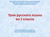 Презентация по русскому языку на тему Упражнение в написании буквосочетаний жи-ши (2 класс)