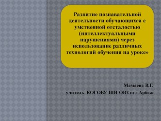 Презентация Развитие познавательной деятельности на уроках природоведения и биологии