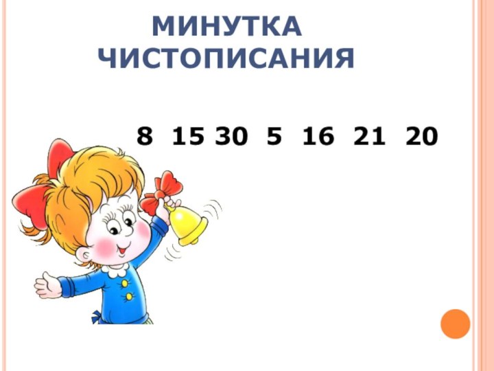 МИНУТКА ЧИСТОПИСАНИЯ8 15 30 5 16 21 20