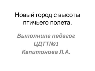 Презентация Новый город с высоты птичьего полета