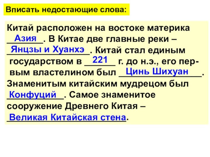 Китай расположен на востоке материка_______. В Китае две главные реки – ________________.