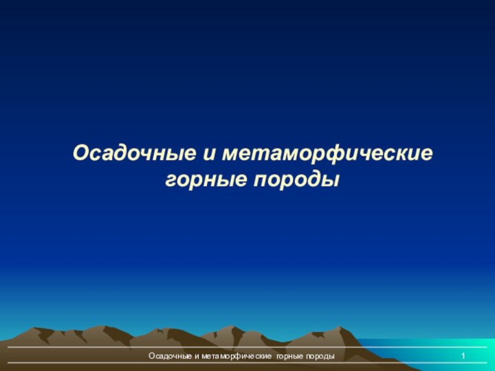 Осадочные и метаморфические горные породы Осадочные и метаморфическиегорные породы