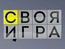 Внеулассное мероприятие Своя игра для 5-9 классов