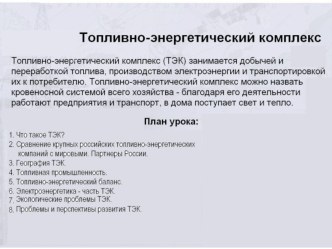 Презентация по географии на темуТопливно-энергетический комплекс России(9 класс)