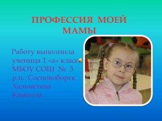 Презентация Профессия моей мамы