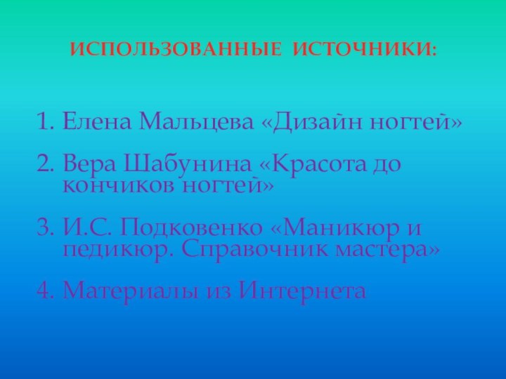 Елена Мальцева «Дизайн ногтей»Вера Шабунина «Красота до кончиков ногтей»И.С. Подковенко «Маникюр и