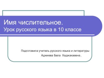 Презентация по русскому языку на тему:Имя числительное.