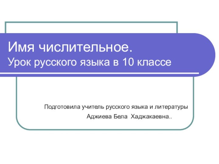 Имя числительное. Урок русского языка в 10 классе