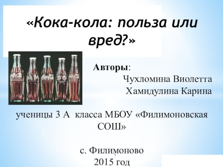 «Кока-кола: польза или вред?»Авторы: