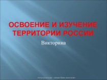 Презентация по географии Викторина по исследователям территории России (8 класс)