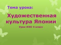 Презентация к уроку по теме: Художественная культура Японии