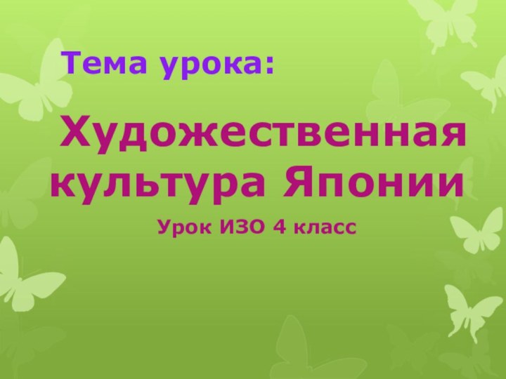 Тема урока: Художественная культура ЯпонииУрок ИЗО 4 класс