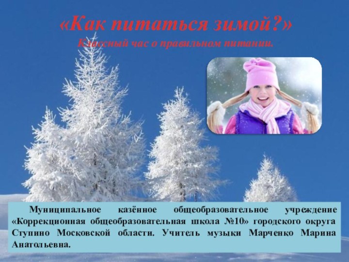 «Как питаться зимой?»Классный час о правильном питании.	Муниципальное казённое общеобразовательное учреждение «Коррекционная общеобразовательная