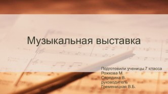 Презентация по музыке для 1 класса Музыкальная выставка