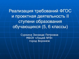 Презентация к выступлению на семинаре:Реализация требований ФГОС и проектная деятельность II ступени образования обучающихся (5, 6 классы)