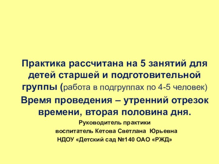 Практика рассчитана на 5 занятий для детей старшей и подготовительной группы (работа