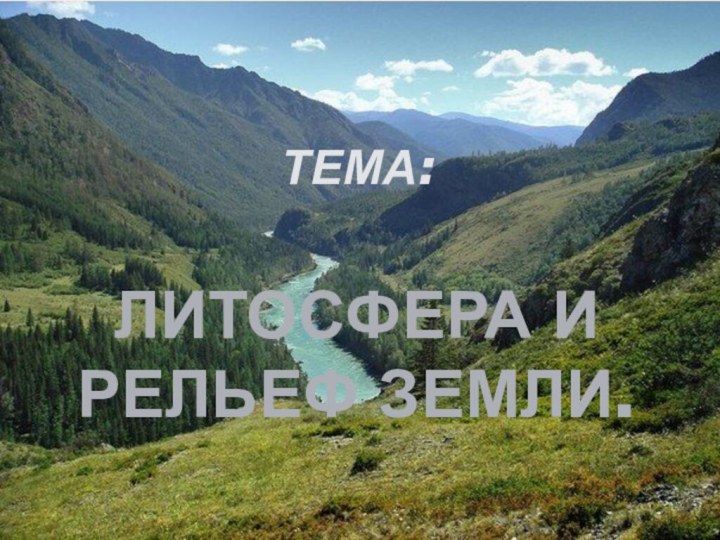 Тема:   Литосфера и рельеф Земли.