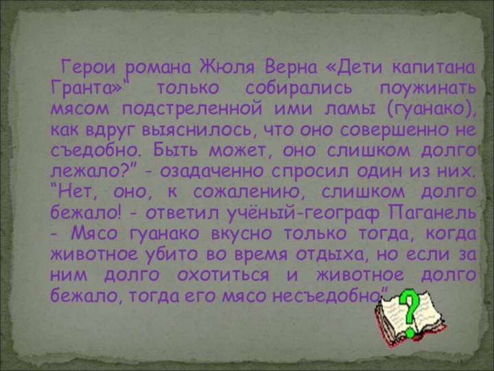 Герои романа Жюля Верна «Дети капитана Гранта»“ только собирались поужинать