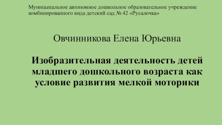 Муницыпальное автономное дошкольное образовательное учреждение комбинированного вида детский сад № 42 «Русалочка»Овчинникова