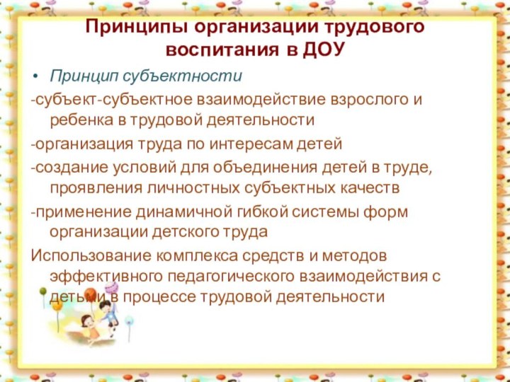 Принципы организации трудового воспитания в ДОУПринцип субъектности-субъект-субъектное взаимодействие взрослого и ребенка в