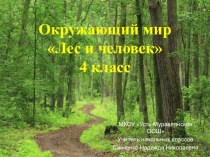 Презентация и конспект урока по окружающему миру на тему Лес и человек (4 класс)