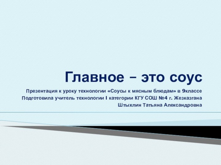 Главное – это соусПрезентация к уроку технологии «Соусы к мясным блюдам» в