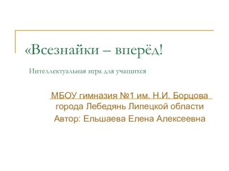 Презентация к внеклассному мероприятию по биологии Всезнайки - вперёд!