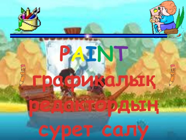 PAINT графикалық редактордың сурет салу құралдары