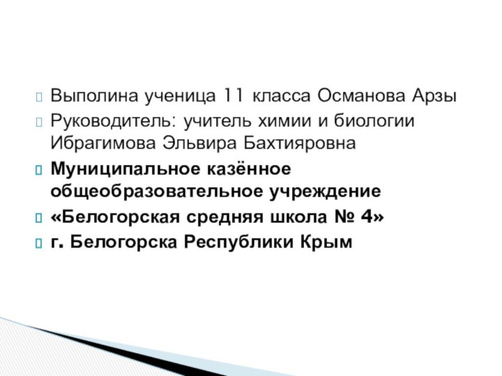 Выполина ученица 11 класса Османова АрзыРуководитель: учитель химии и биологии Ибрагимова Эльвира