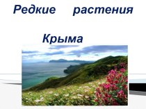Презентация по биологии на тему Редкие растения Крыма(11 класс)